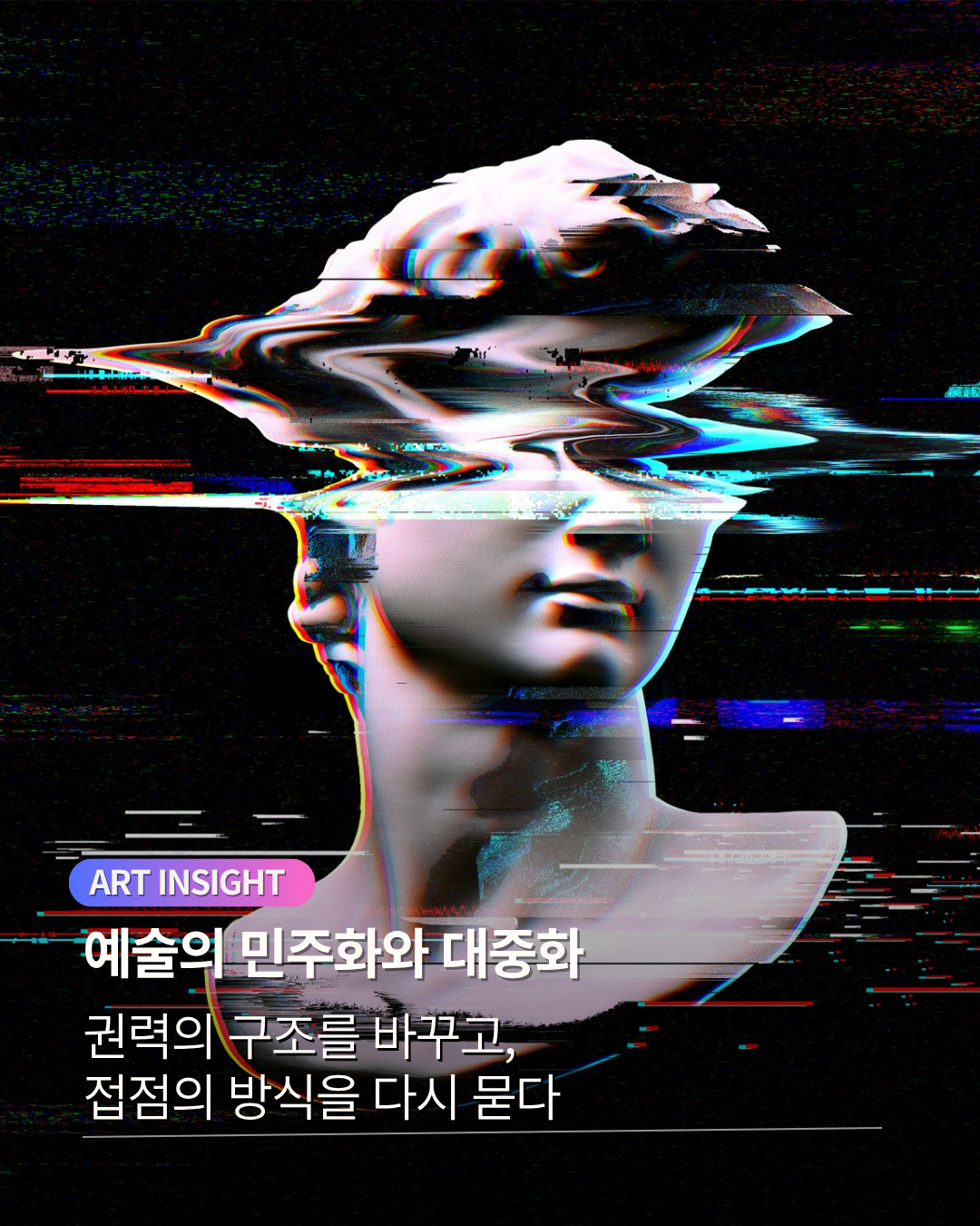 예술민주화 대중화.png