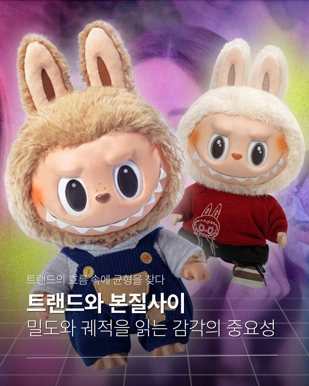 트랜드와 본질 사이.png