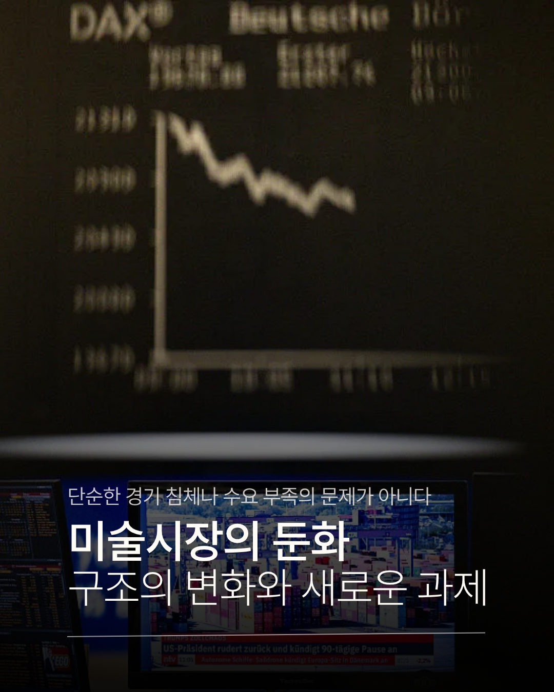 미술 시장의 둔화.png