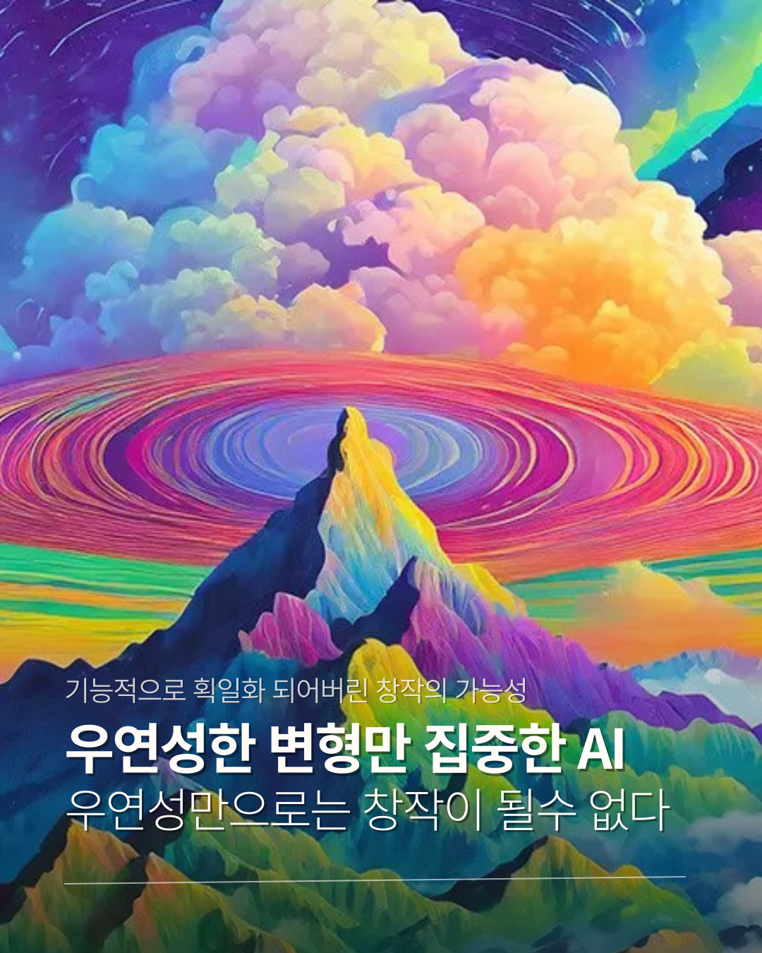 우연성이 기인한 AI.png