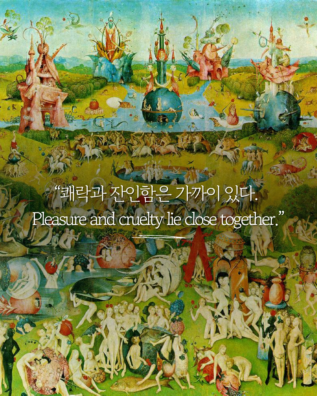 쾌락과 잔인함.png