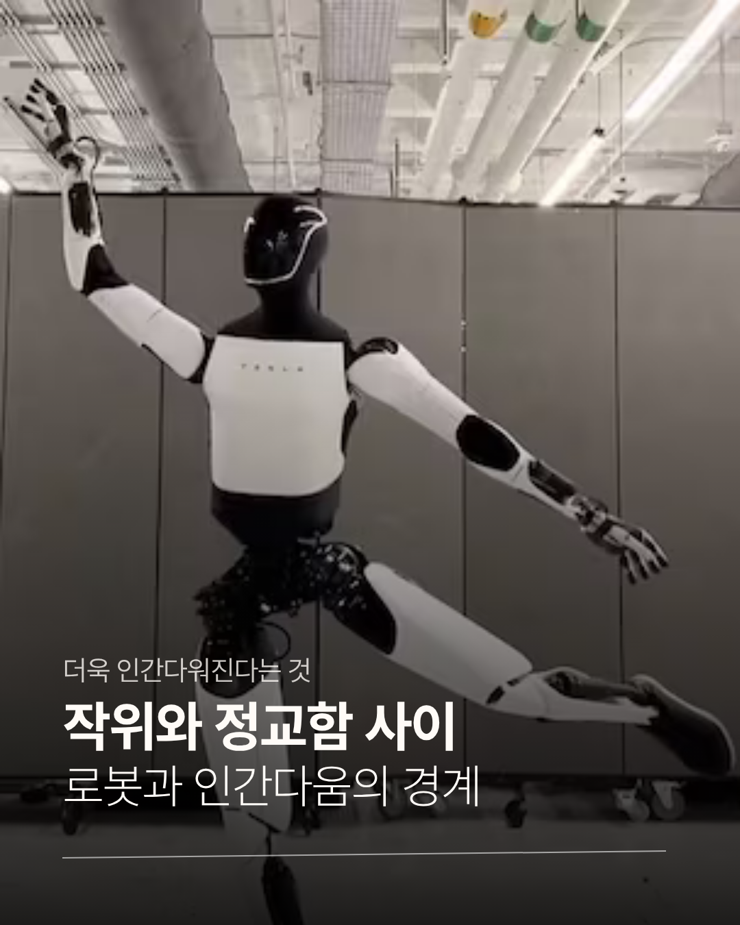 로봇 인간다움.png