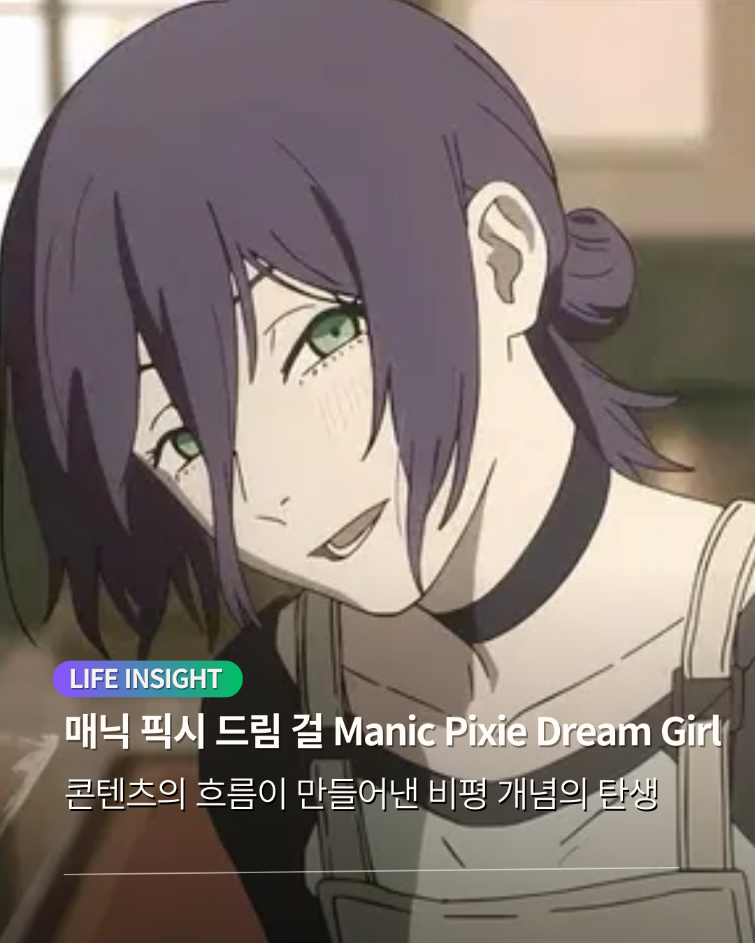 매닉 픽시 드림걸.png