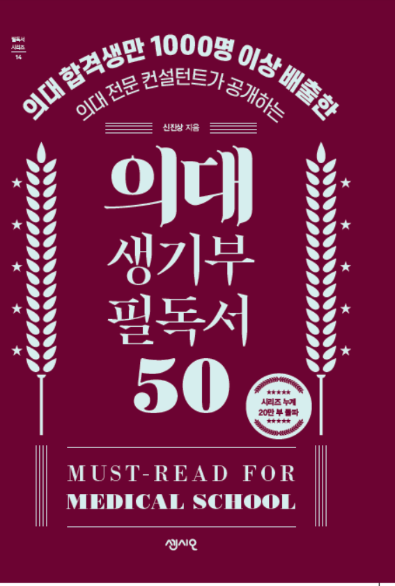 의대생기부필독서50.png