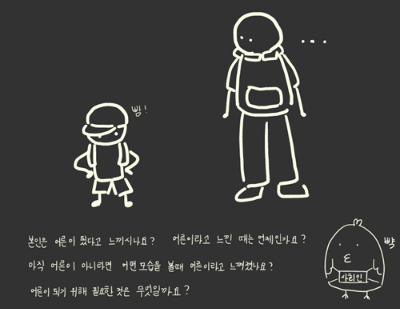 아직은 몸만큰 어린이 같아.png