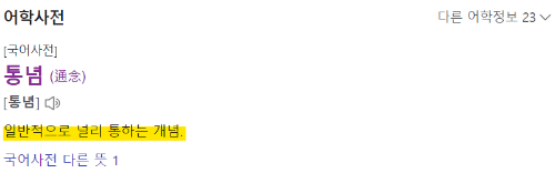 2. 통념 의미.png