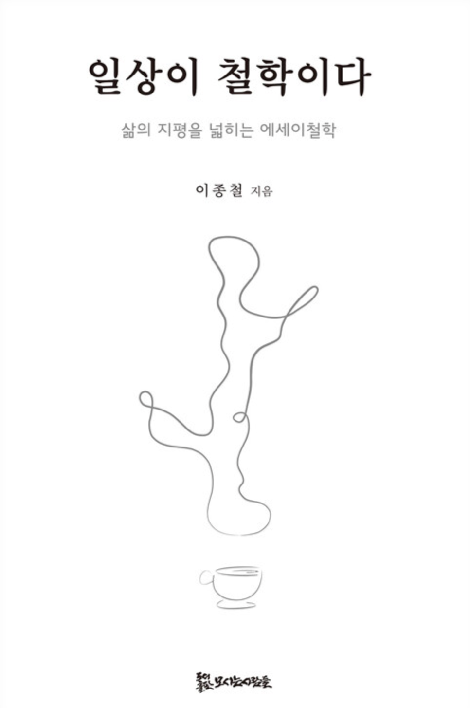 일상이 철학이다 표지.png