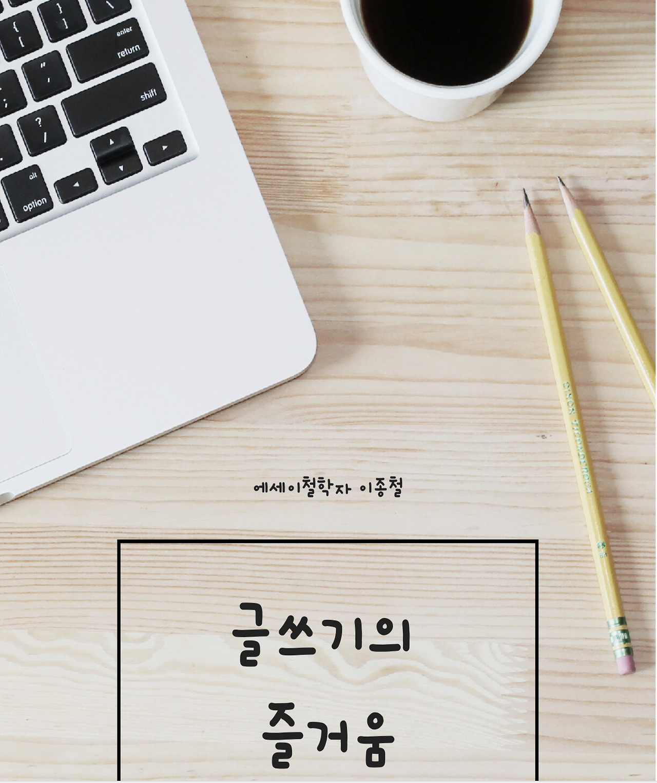 글쓰기의 즐거움 표지.png