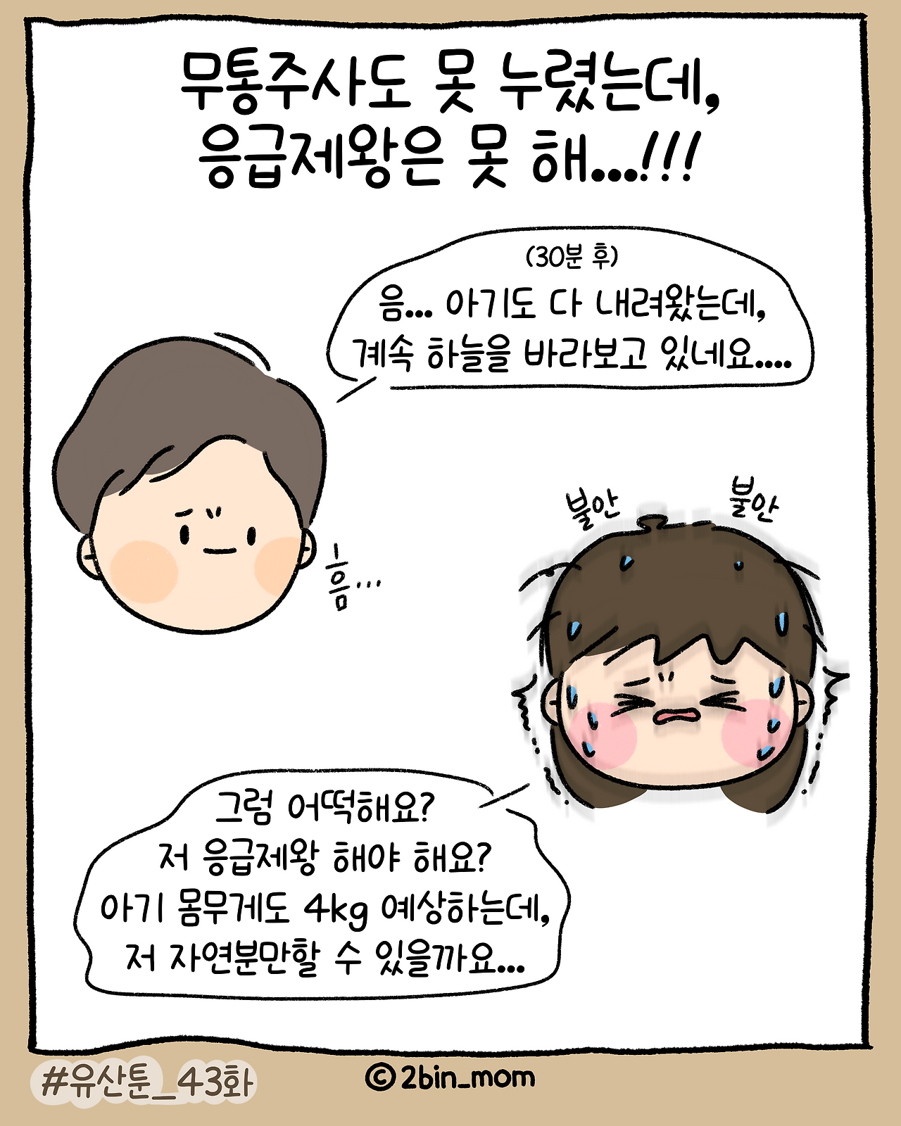 유산툰_43화(경빈_출산)-8.png