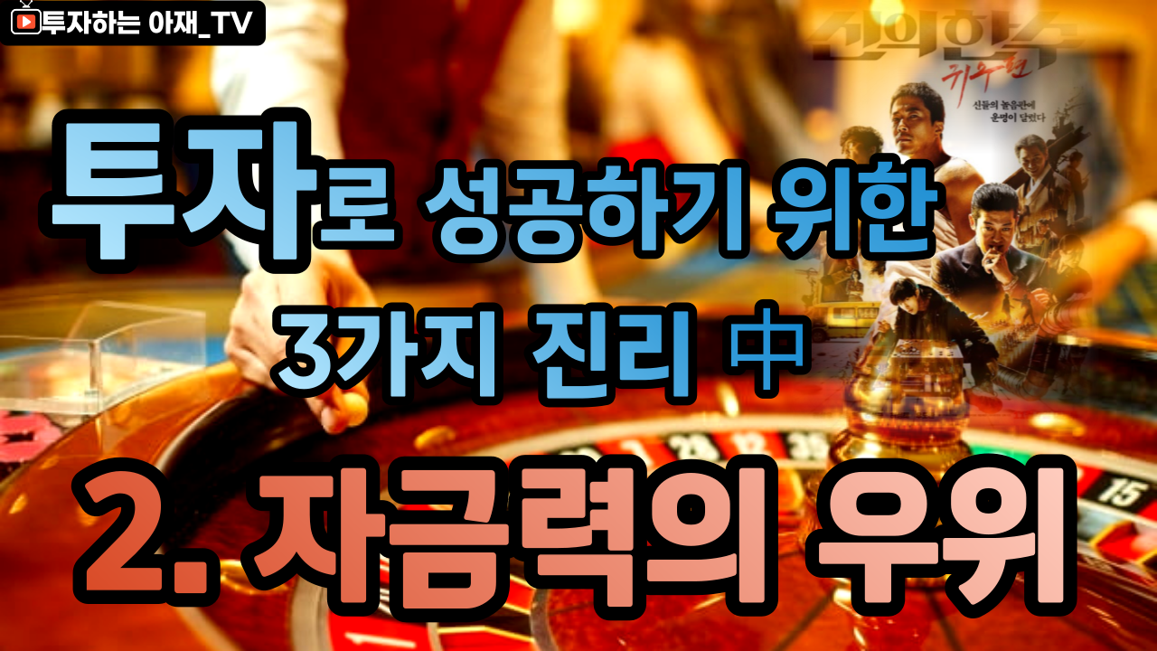 투자에서 돈을 벌기 위한 세 가지 진리