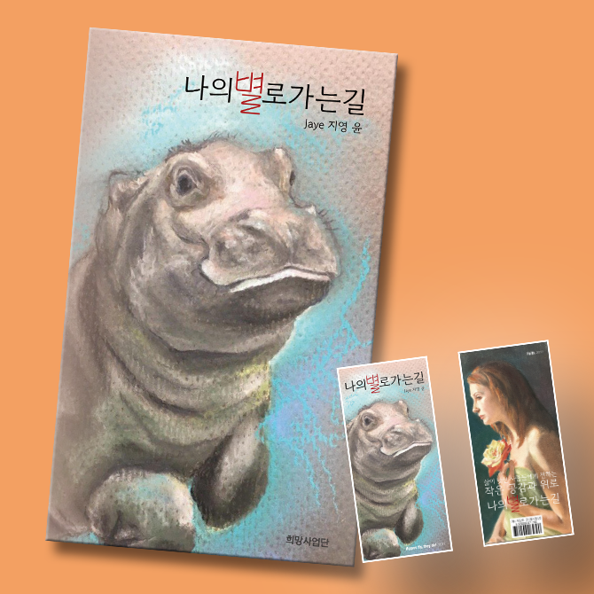 mobile 메인배너_나의별로가는길_Jaye지영윤_03.11.png
