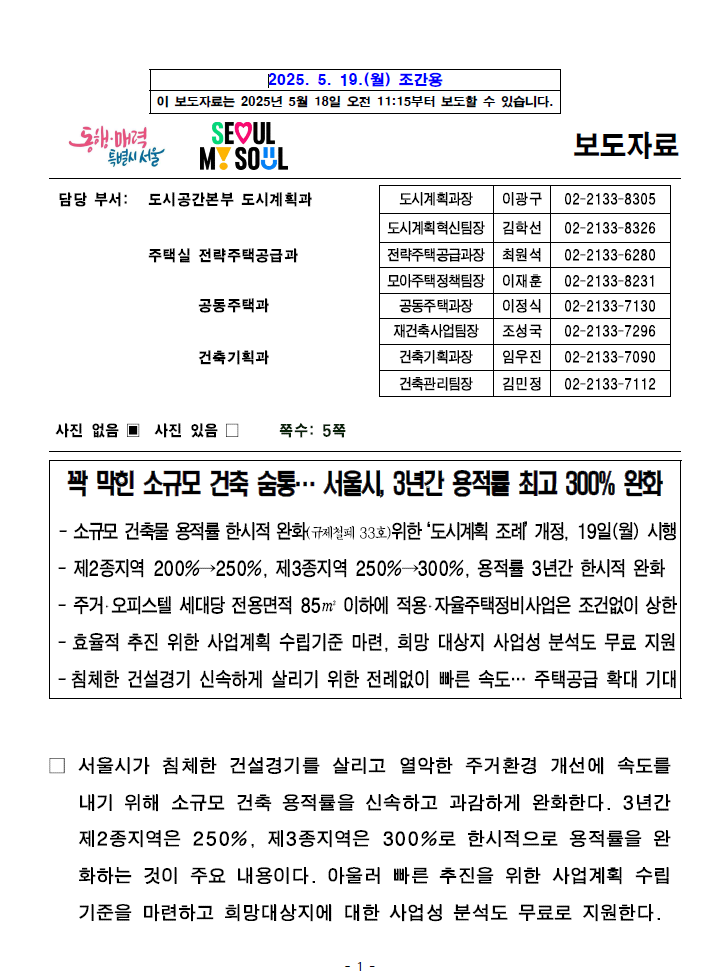 서울시 보도자료_용적률 상향 1.png