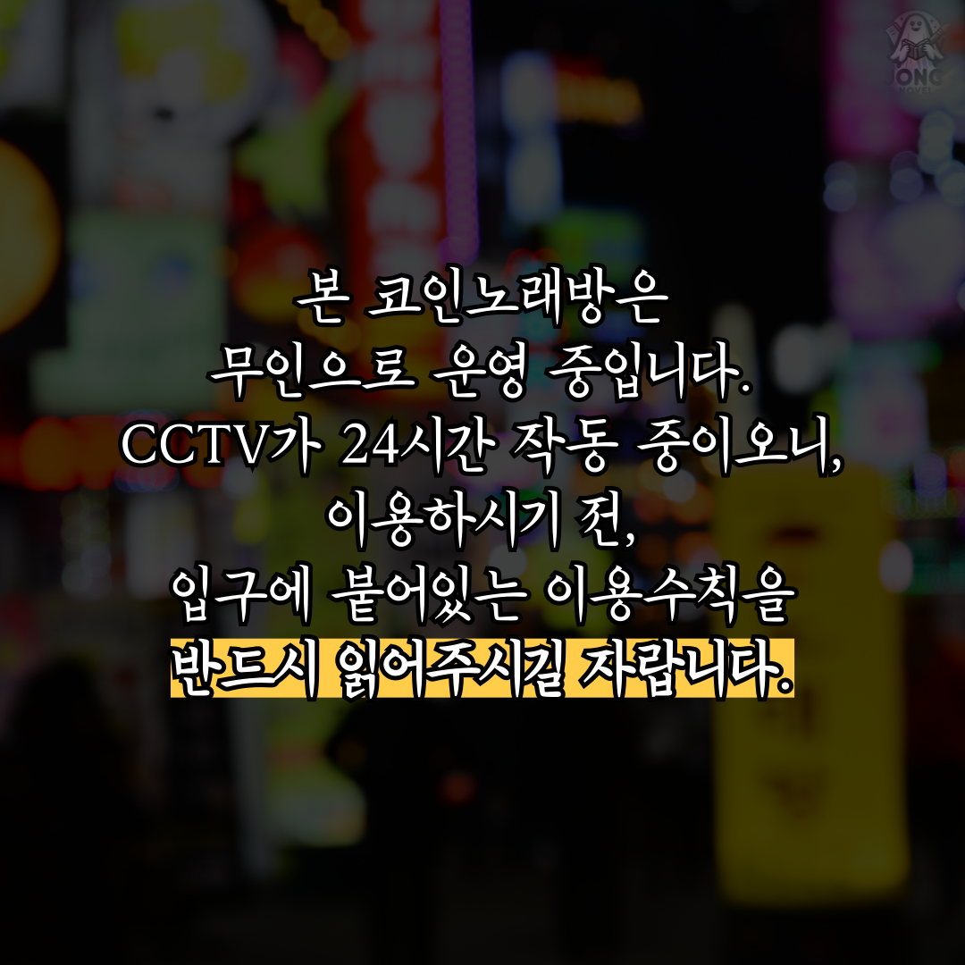 11화 (공포 소설) 코인 노래방 주의사항