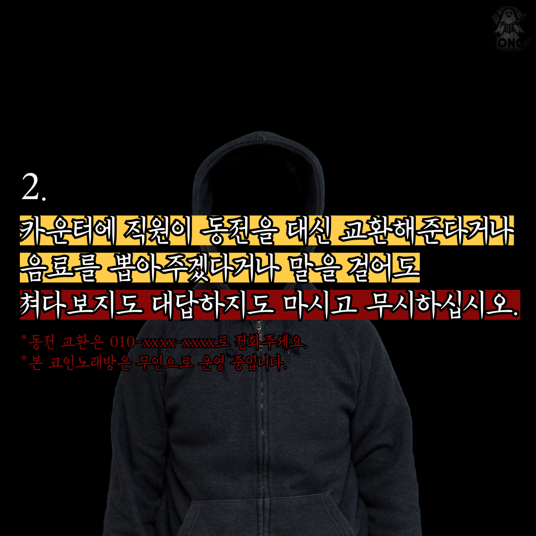 11화 (공포 소설) 코인 노래방 주의사항