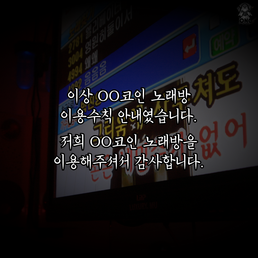 11화 (공포 소설) 코인 노래방 주의사항