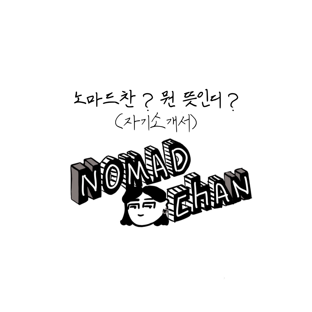 노매드가 아니라 노마드로 읽습니다.