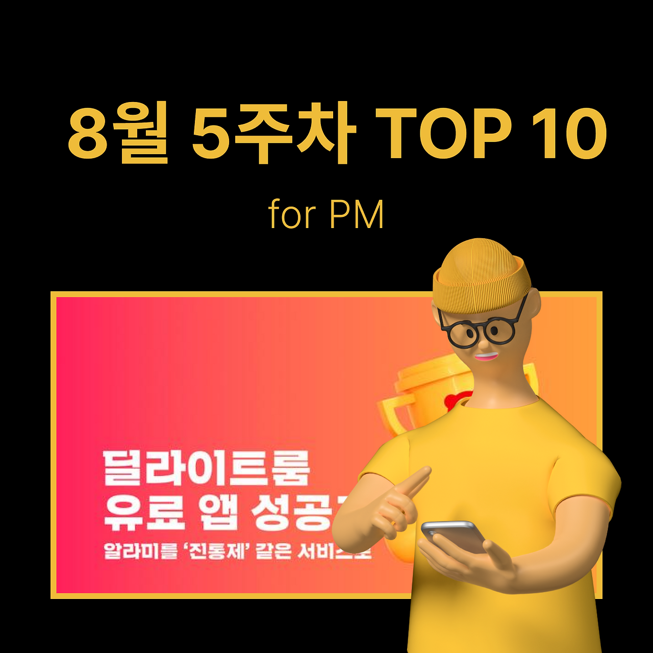 정방형 썸네일 - PM·기획 (77).png