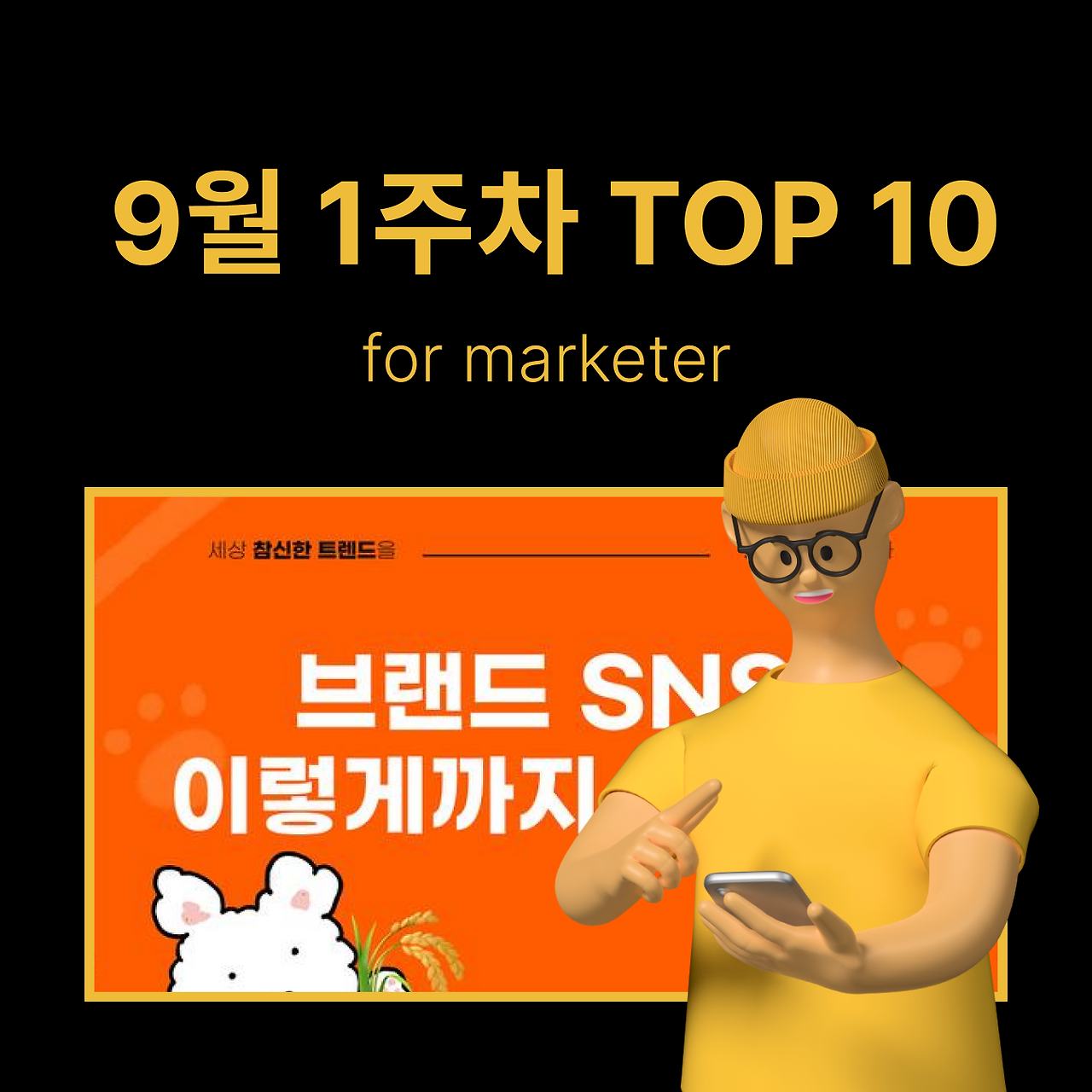 정방형 썸네일 - 마케팅 (79).png