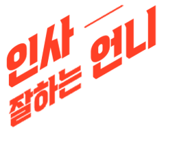 인사잘하는 언니_비스듬.png