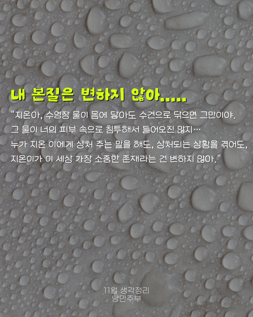 내가 이끈다는 생각자체가 잘못된 세팅값이었던 것이지. 함께 어울리는 시간이었어. (2).png