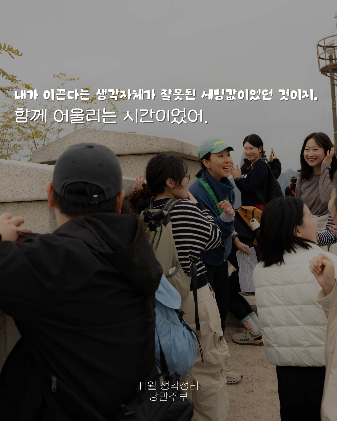 내가 이끈다는 생각자체가 잘못된 세팅값이었던 것이지. 함께 어울리는 시간이었어..png