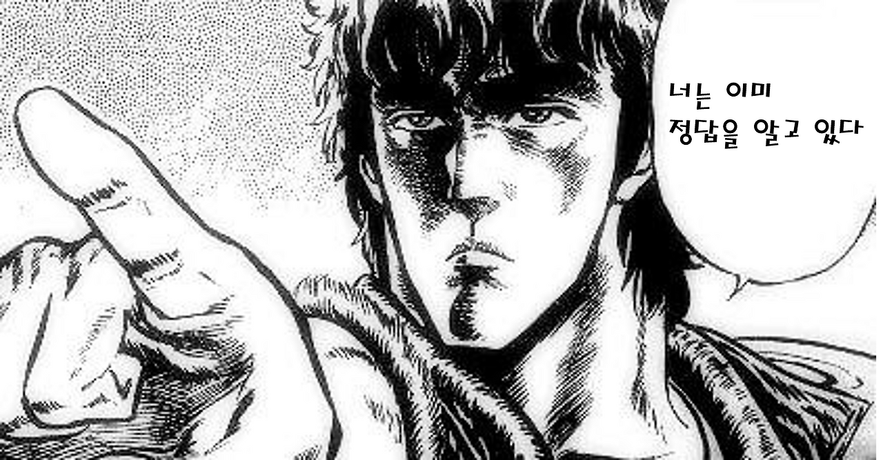 너는 이미 정답을 알고 있따.png