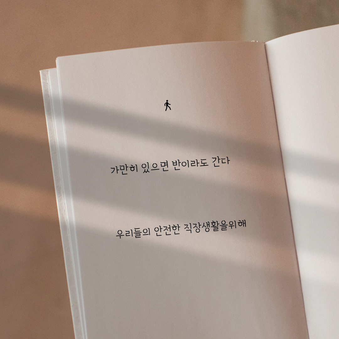 가만히 있으면 반이라도 간다 우리들의 안전한 직장생활을 위해.png