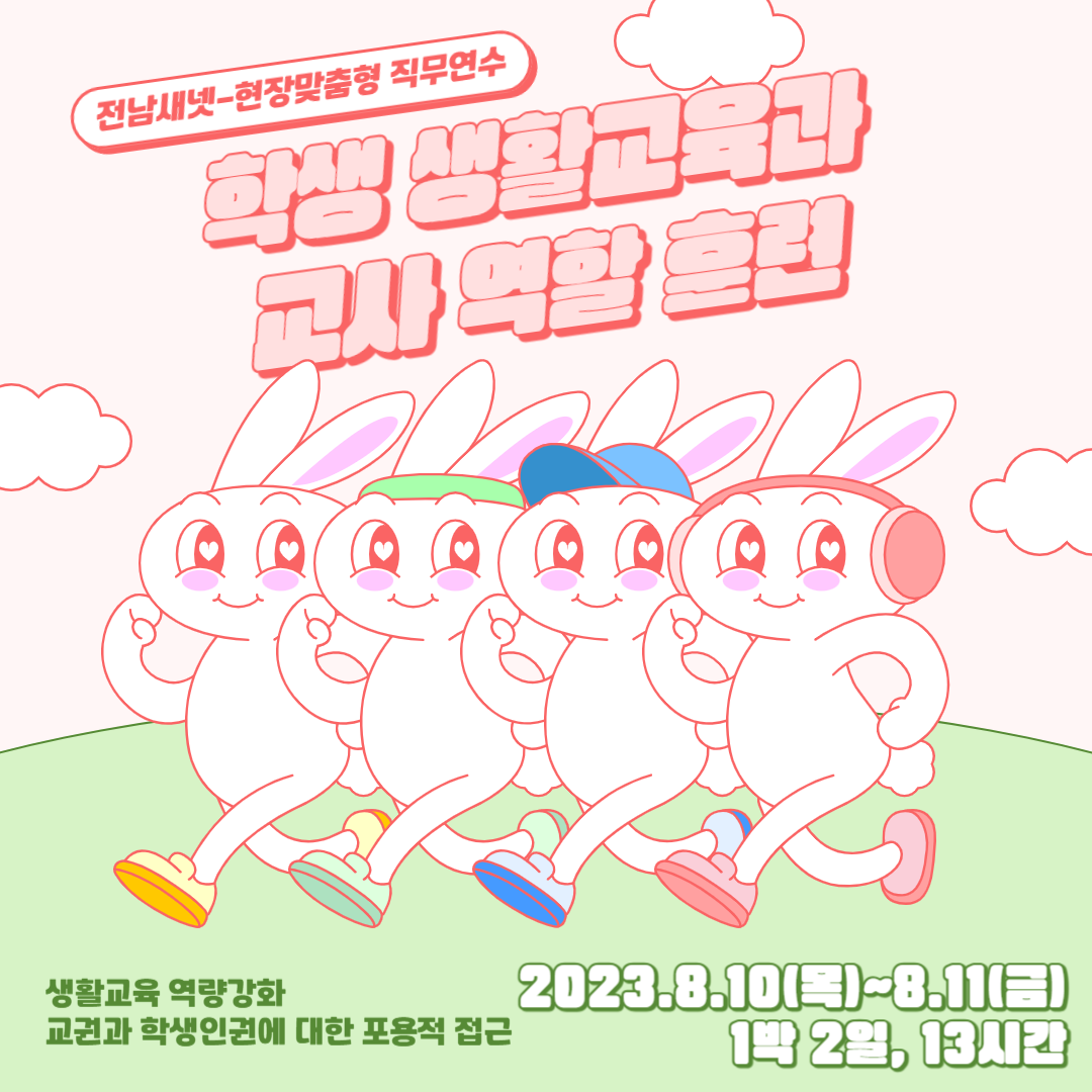 전남새넷 연수포스터.png