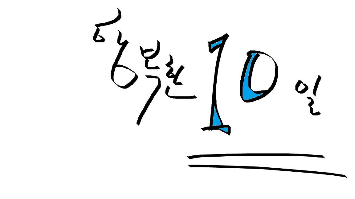 10일.png