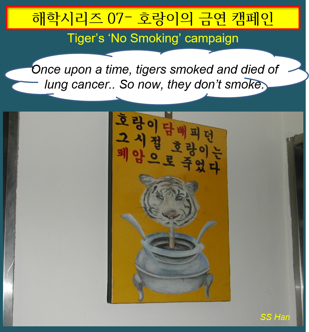 해 07 금연 호랑이.png