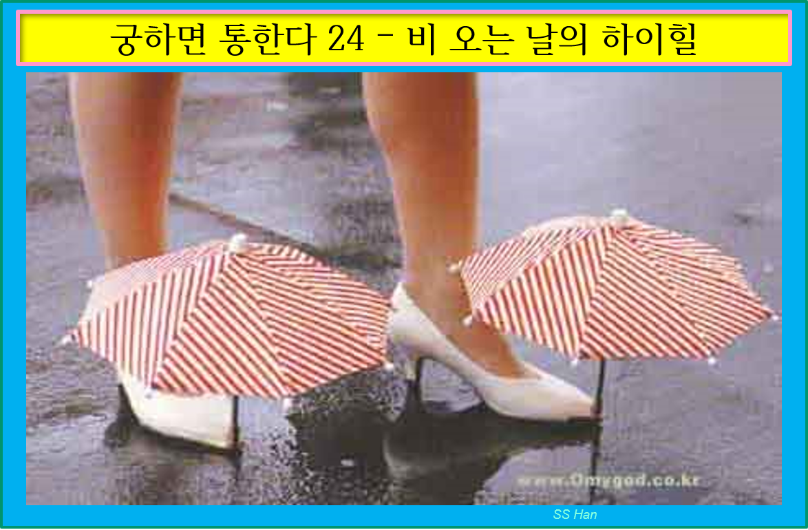 궁-24-비오는 날의 하이힐.png