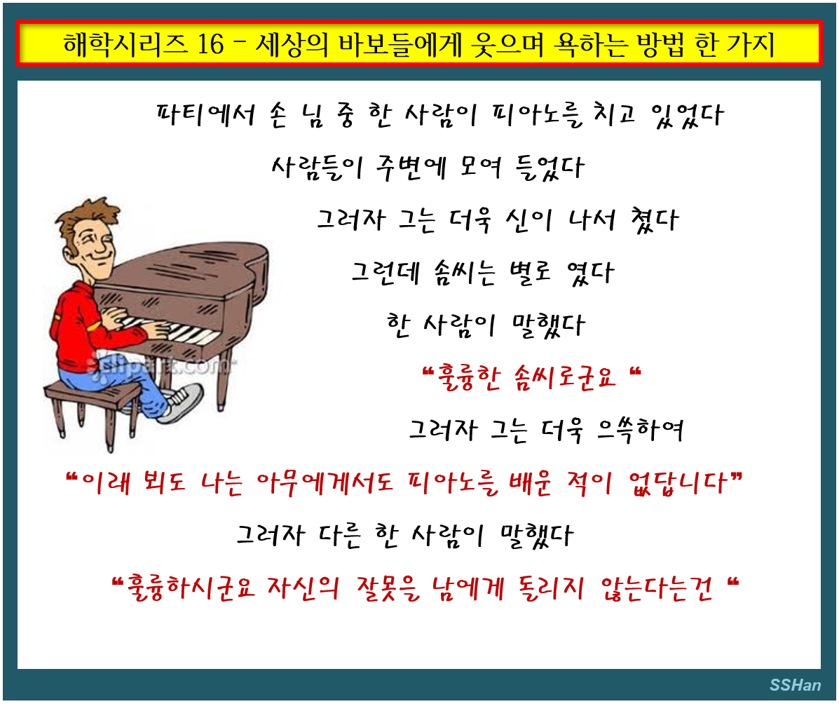 해학 16 세상의 바보들에게 웃으며 욕하는 방법.png