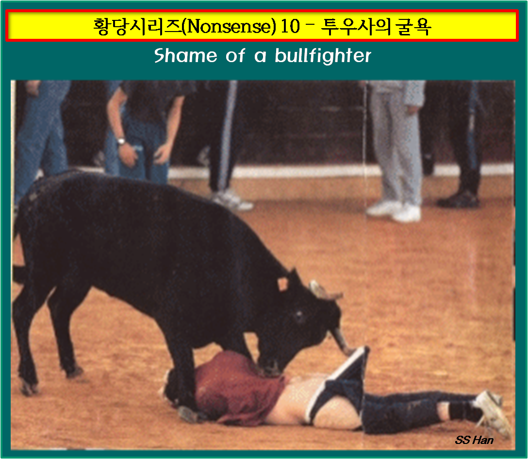 황당 10 투우사의 굴욕.png