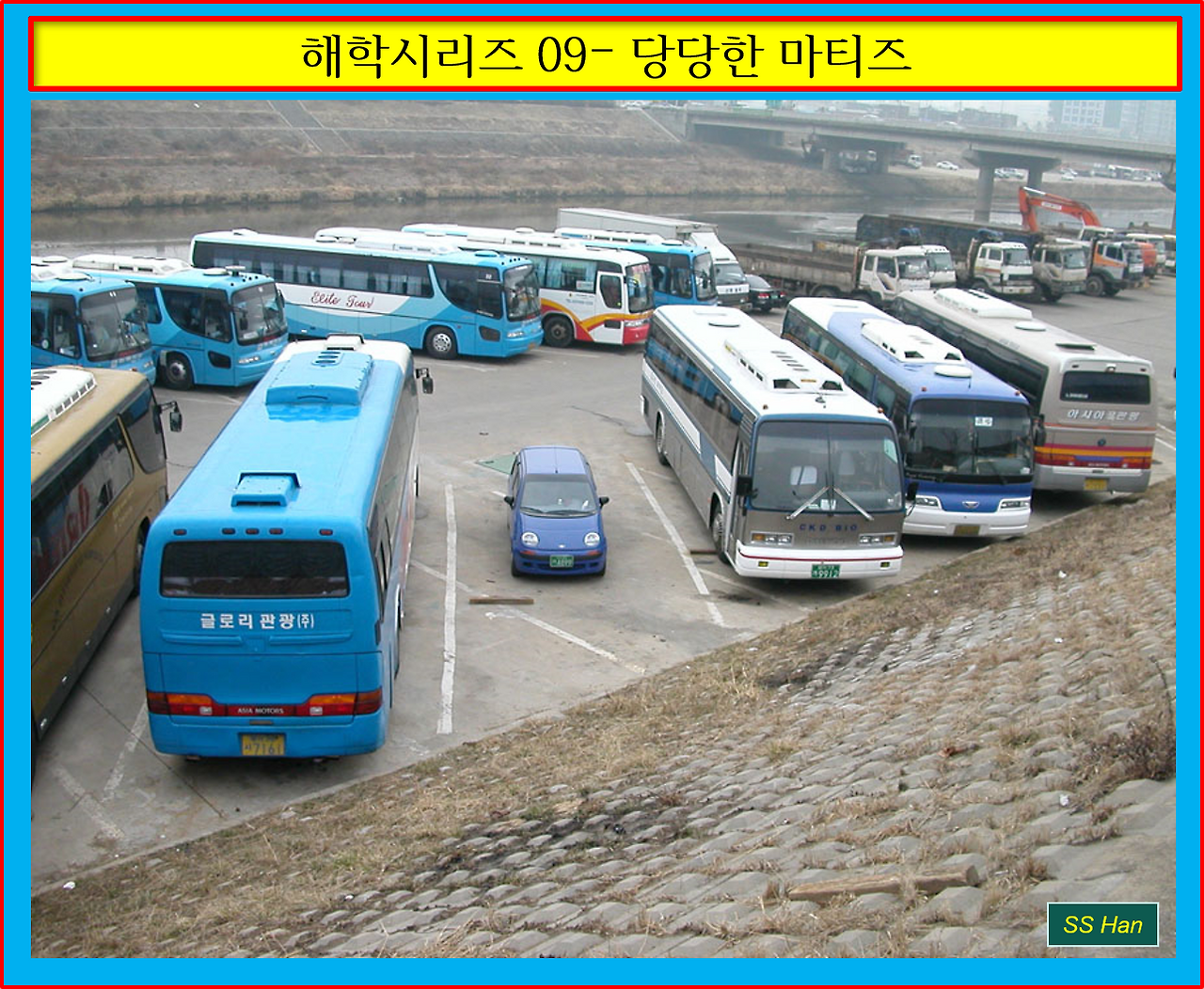 해학 09 - 당당한 마티즈.png