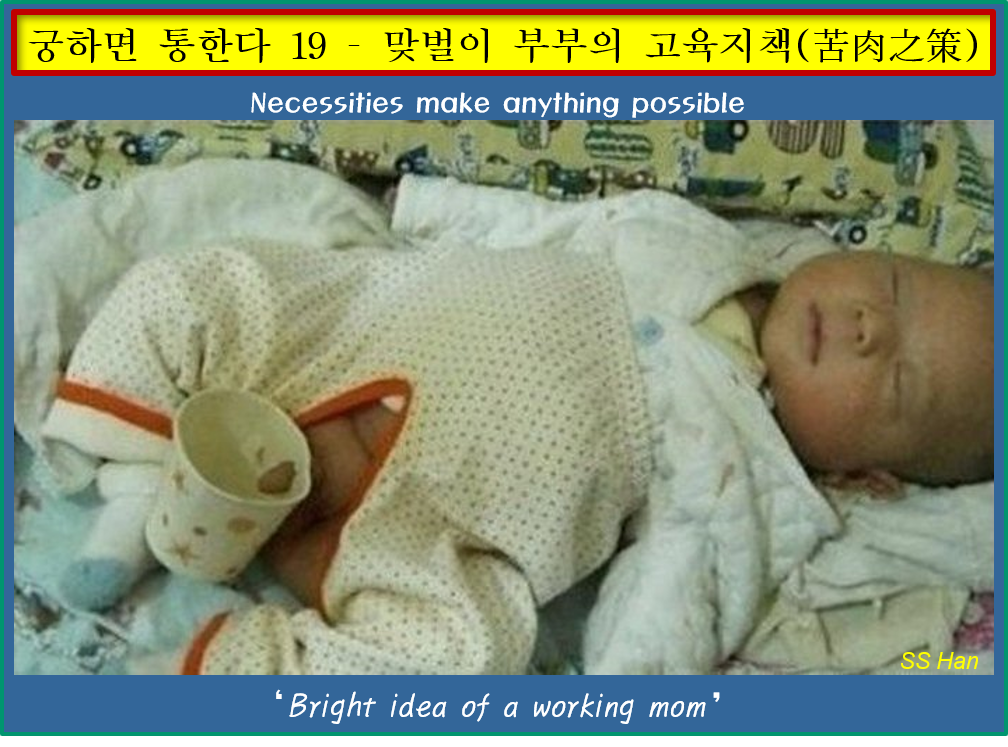 궁-19 - 맞벌이 부부의 고육지책.png