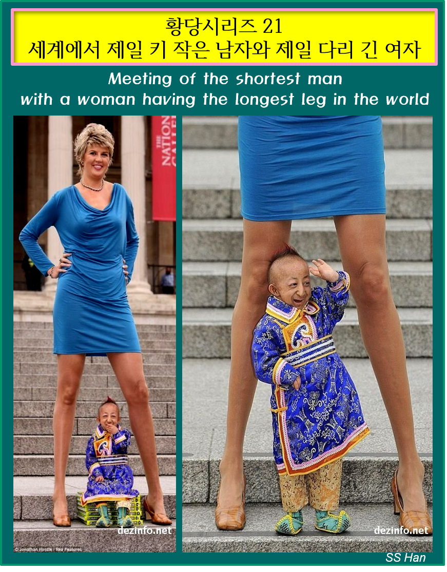 황당 21 키작은 남자 다리긴 여자.png