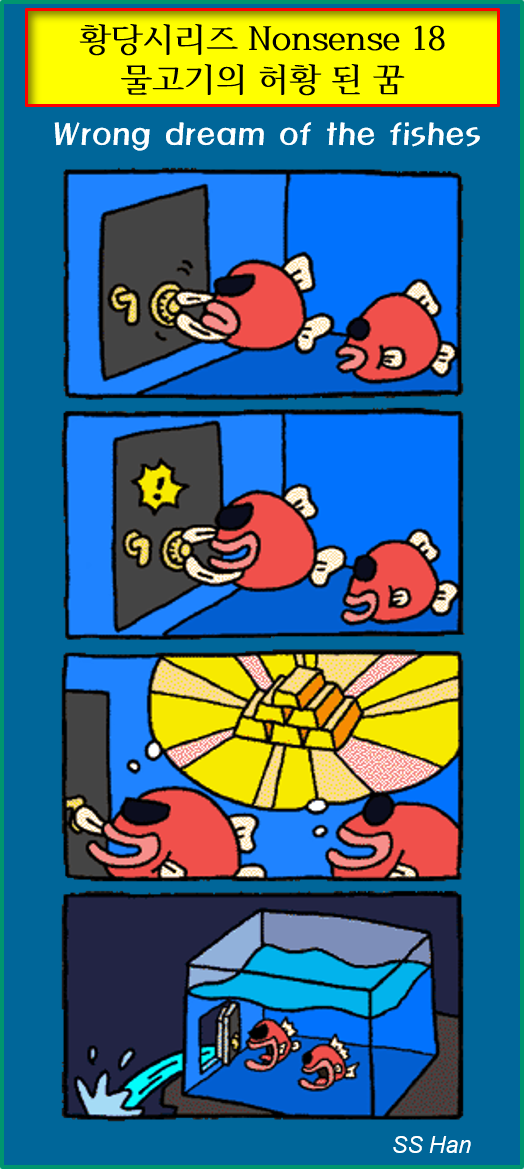 황당 18 물고기의 허황된 꿈.png