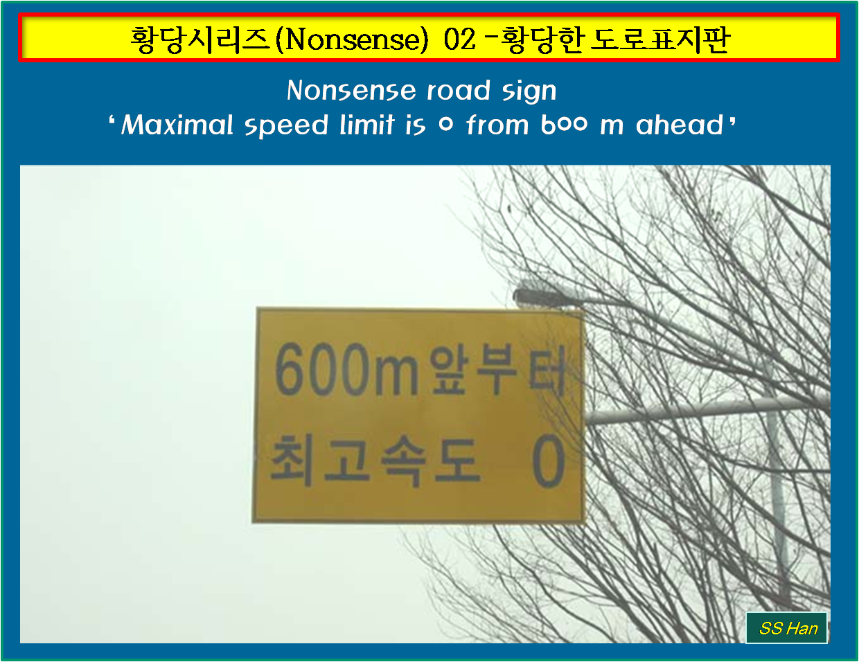 황당 02 황당한 도로표지판.png