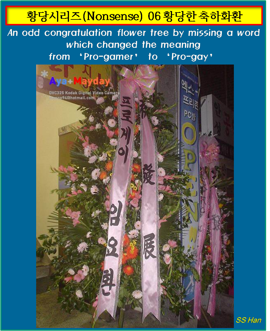 황당 06 황당한 축하화환.png