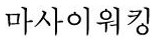 스크린샷 2025-03-07 135400.png