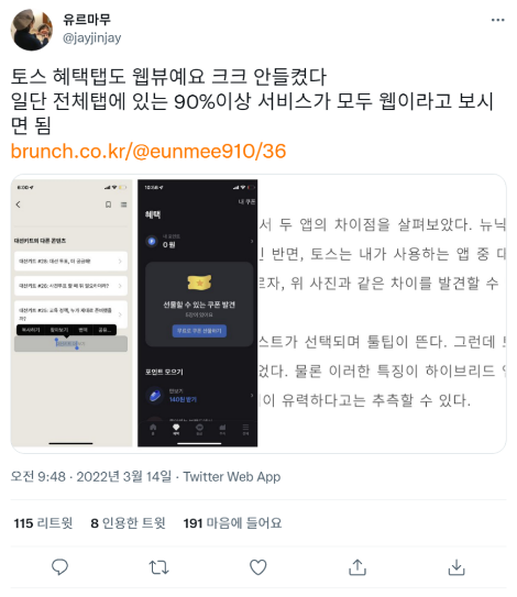 FireShot Capture 017 - 유르마무 님의 트위터_ _토스 혜택탭도 웹뷰예요 크크 안들켰다 일단 전체탭에 있는 90%이상 서비스가 모두 웹이라고 보시면 _ - twitter.com.png