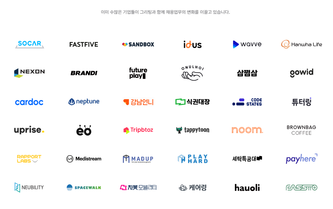 FireShot Capture 053 - 그리팅 - 쉽고 편한 채용 솔루션 - www.greetinghr.com.png