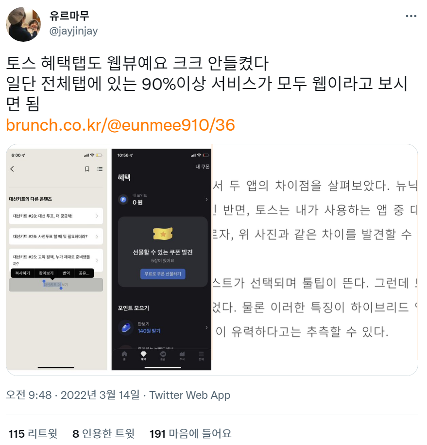 FireShot Capture 019 - 유르마무 님의 트위터_ _토스 혜택탭도 웹뷰예요 크크 안들켰다 일단 전체탭에 있는 90%이상 서비스가 모두 웹이라고 보시면 _ - twitter.com.png