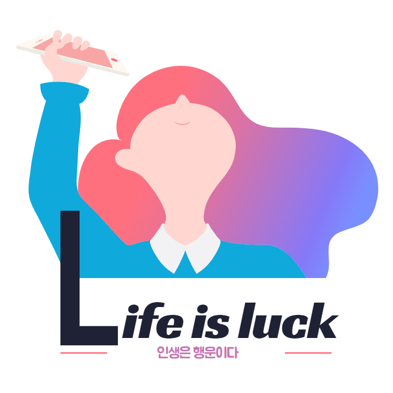 인생은행운이다.png