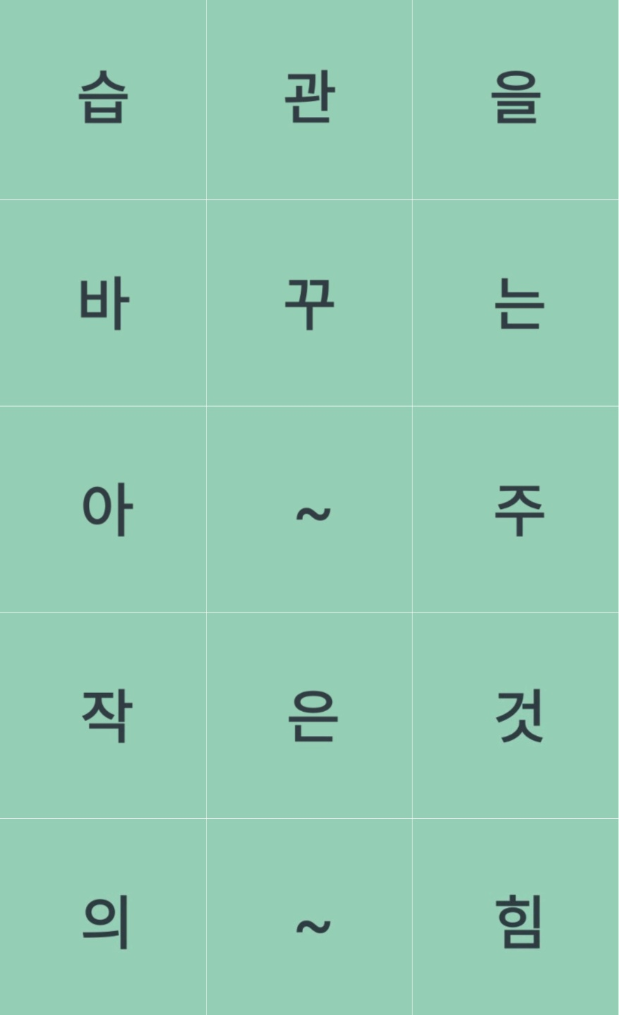 습관을 바꾸는 아주 작은 것의 힘.png