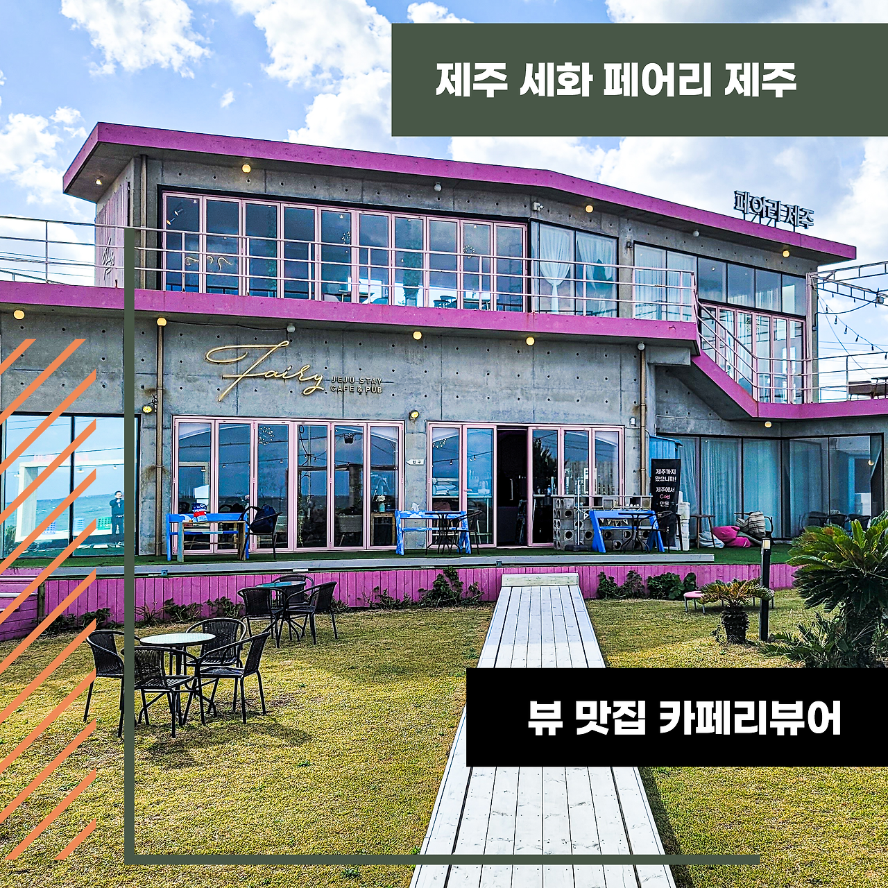 썸네일---제주-세화-구좌읍-페어리-제주.png
