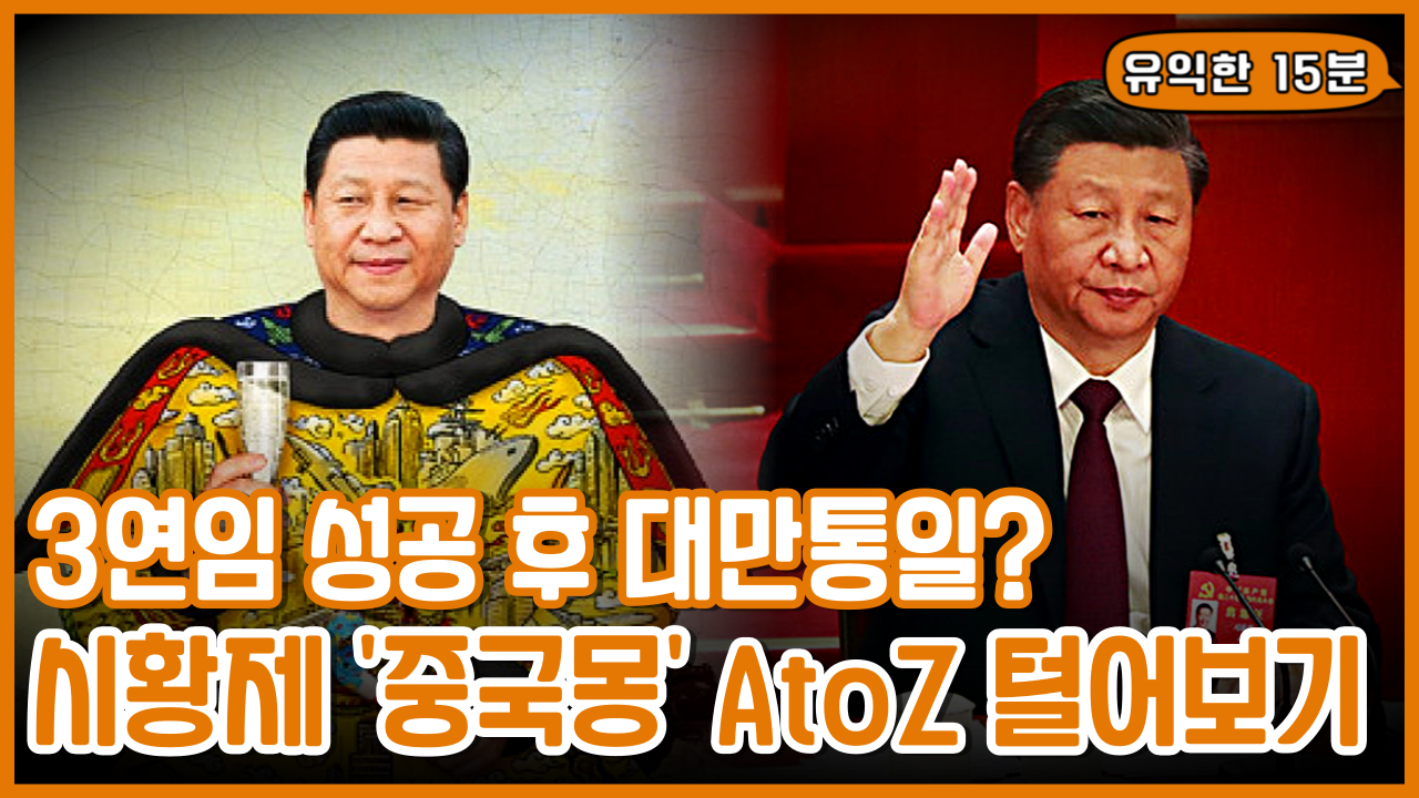 썸네일_3연임에 성공한 시진핑은 왜 대만통일을 준비할까.png