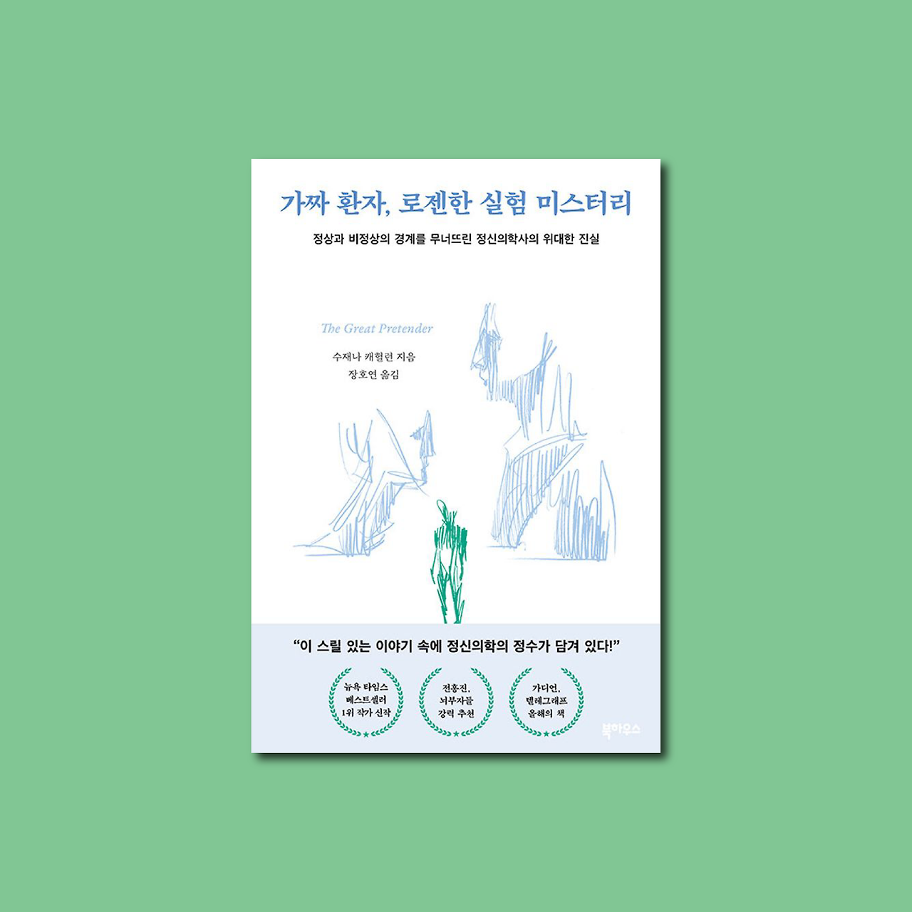 가짜 환자 로젠한_대지 1.png