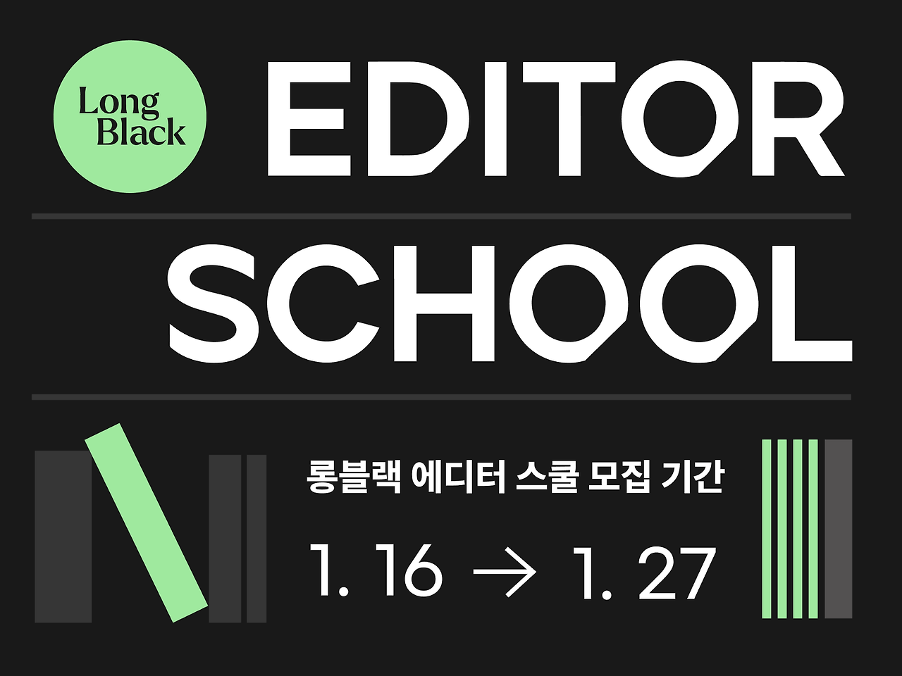 롱블랙 에디터 스쿨.png