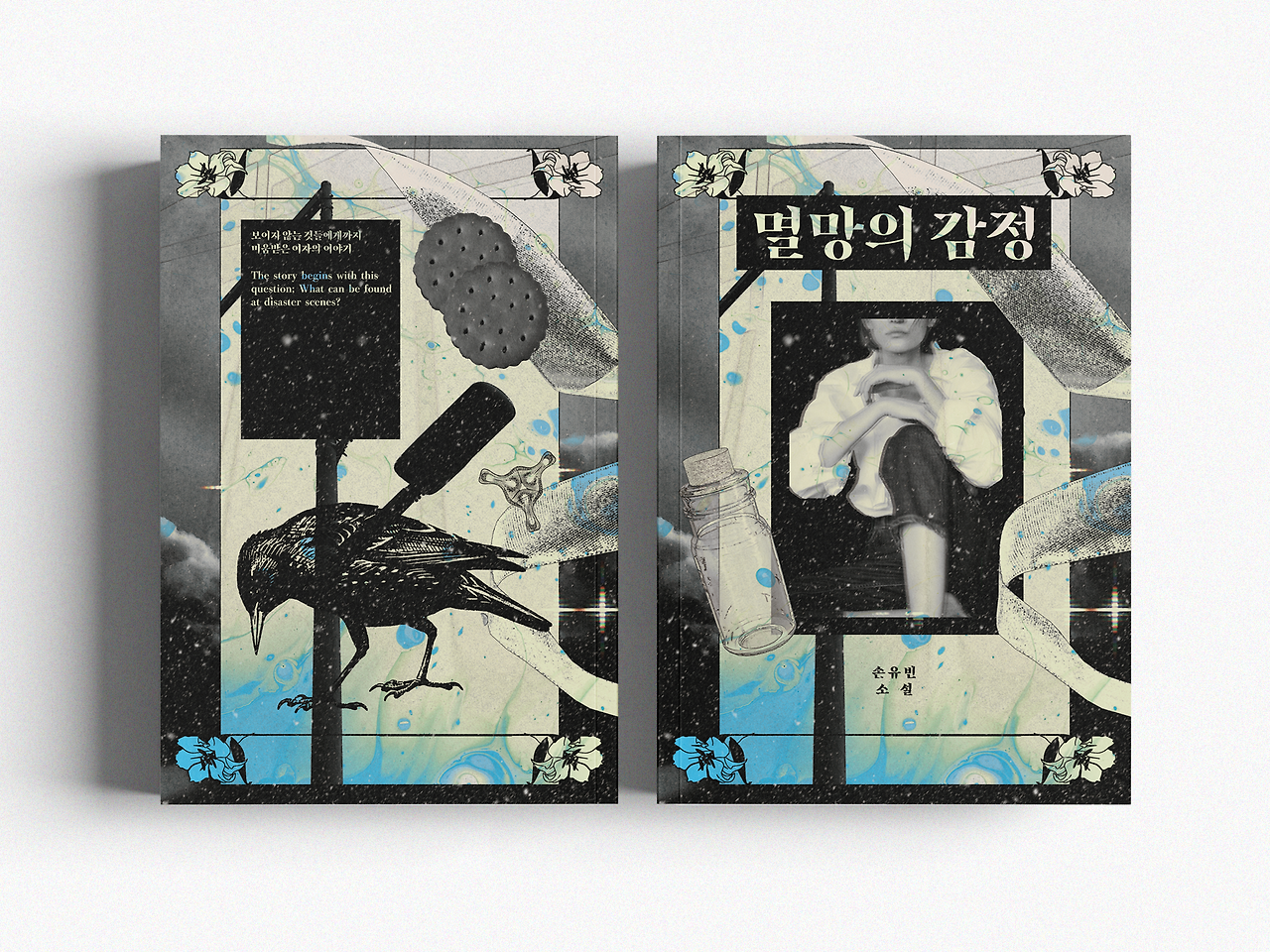 멸망의 감정_소프트_화이트_목업1버전.png